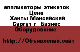 аппликаторы этикеток APN-100 › Цена ­ 3 500 - Ханты-Мансийский, Сургут г. Бизнес » Оборудование   